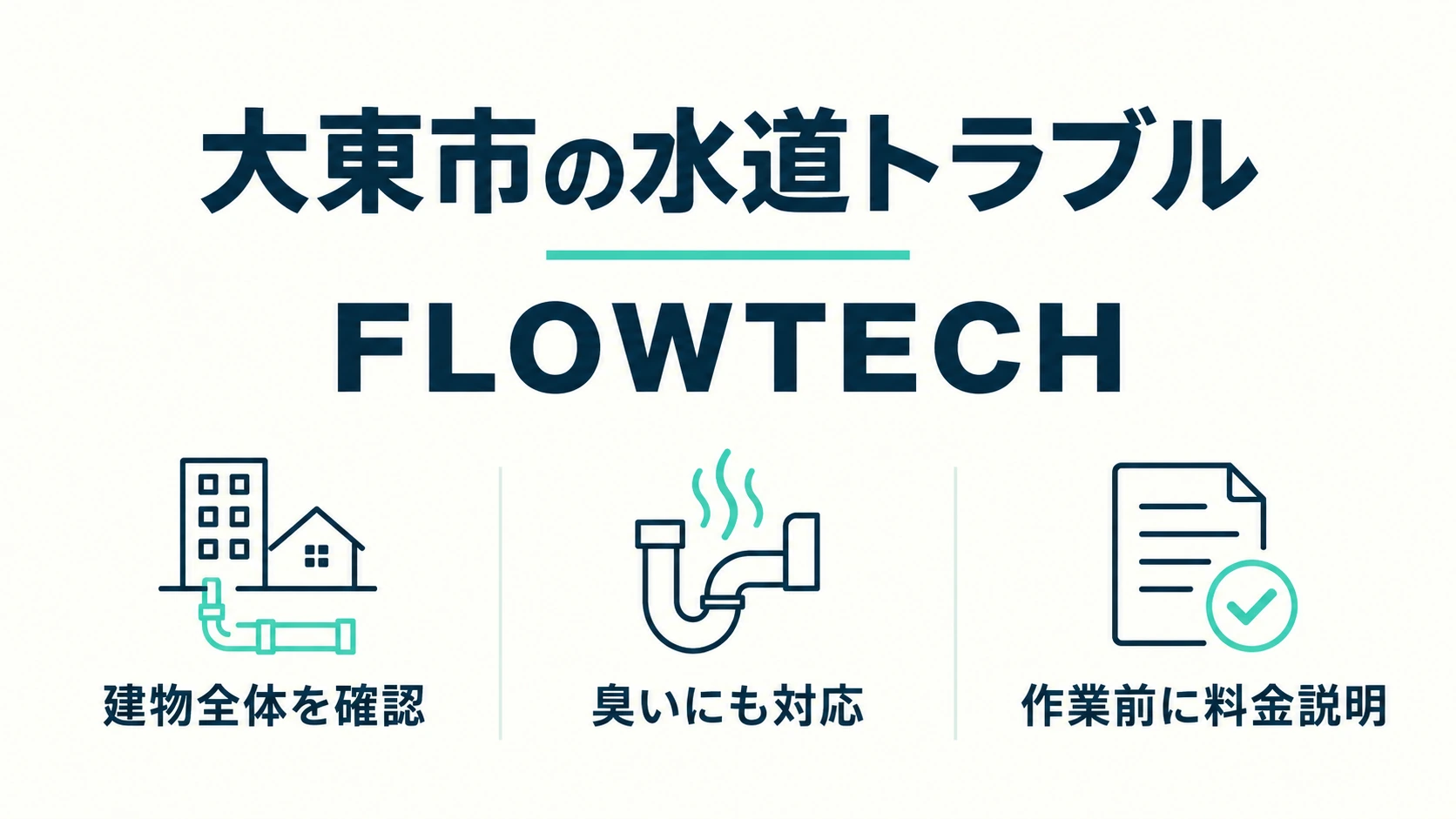 大東市の水道トラブルに対応するFLOWTECHの3つの強み:建物全体を確認、臭いにも対応、作業前に料金説明
